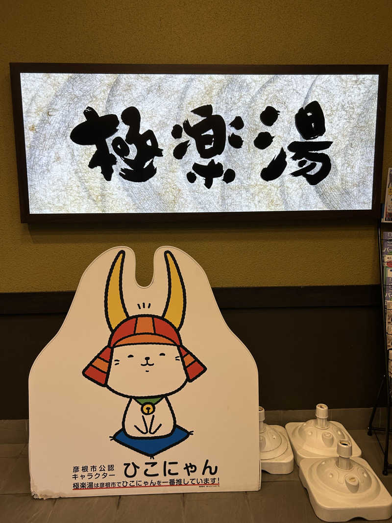 taka951111さんの極楽湯 彦根店のサ活写真