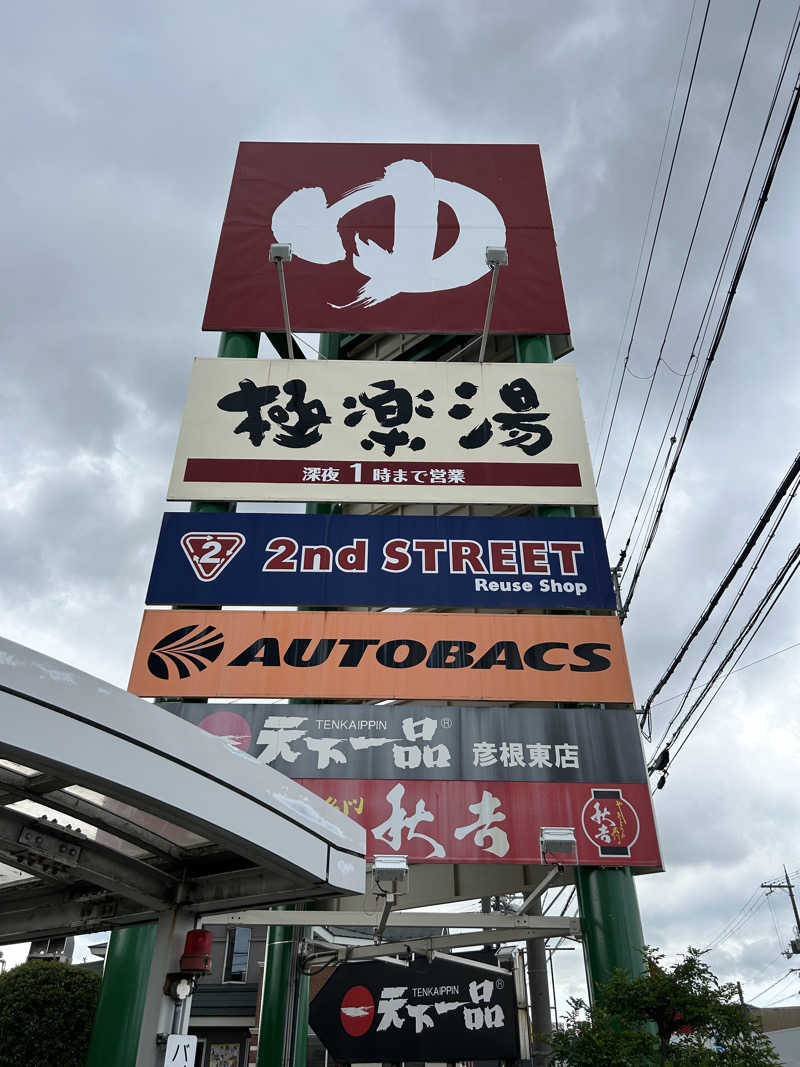 taka951111さんの極楽湯 彦根店のサ活写真