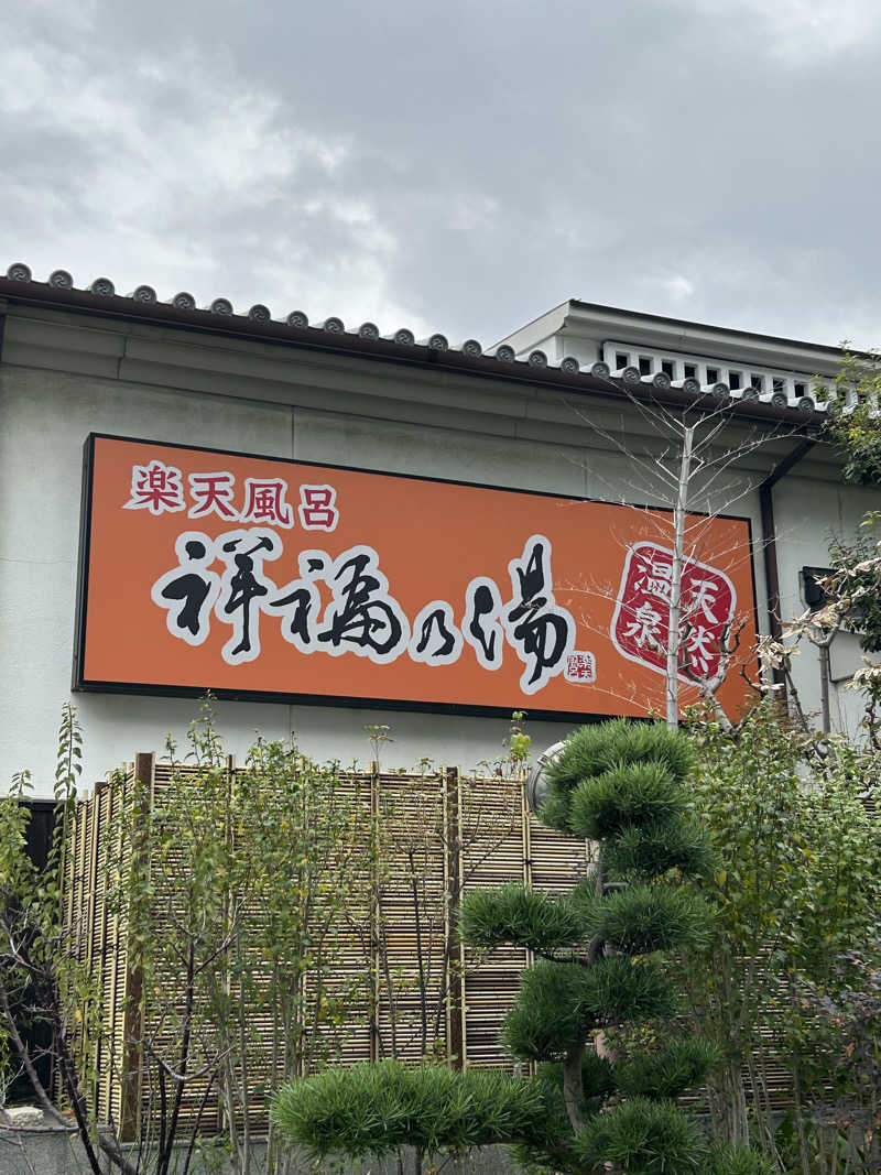 taka951111さんの楽天風呂 祥福の湯のサ活写真