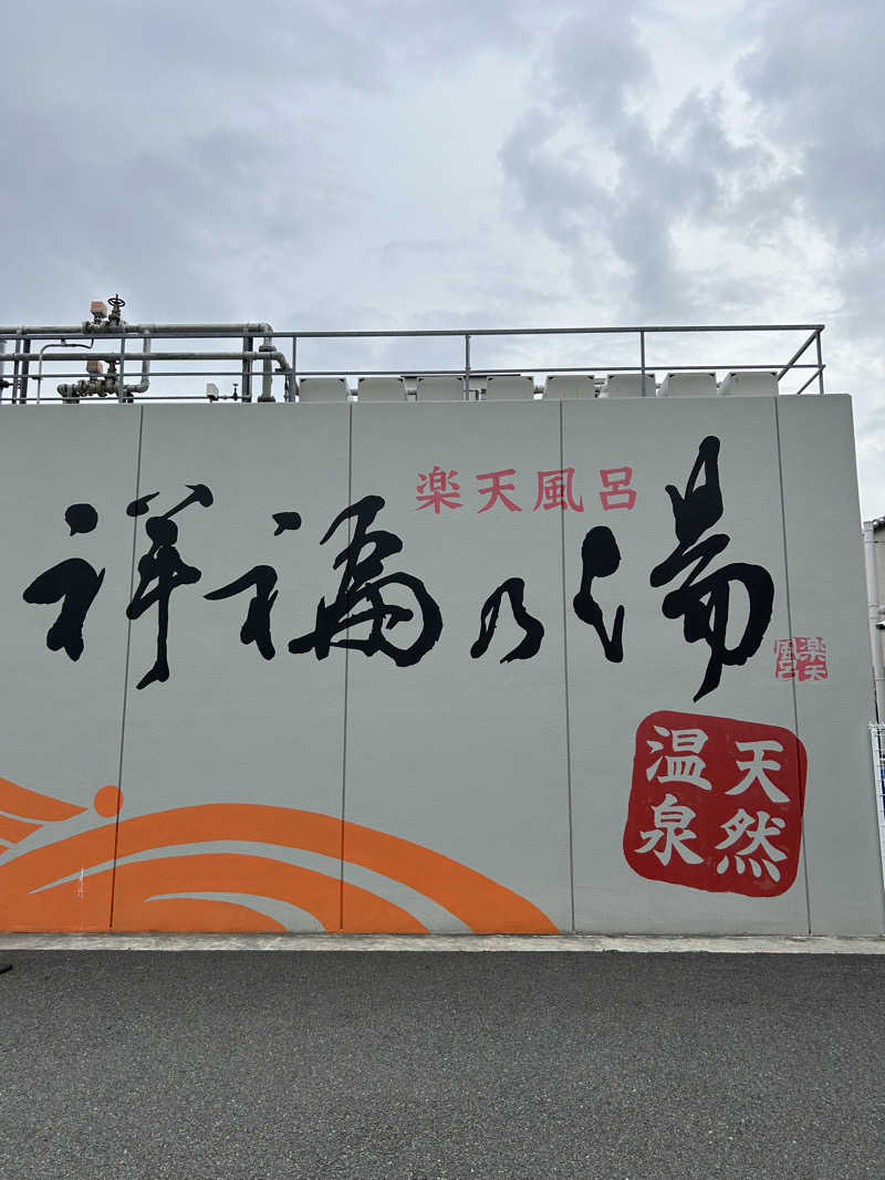 taka951111さんの楽天風呂 祥福の湯のサ活写真