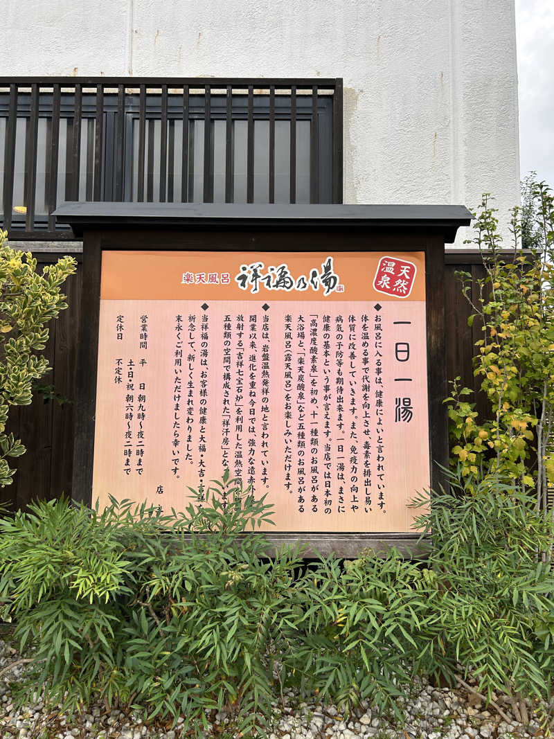 taka951111さんの楽天風呂 祥福の湯のサ活写真