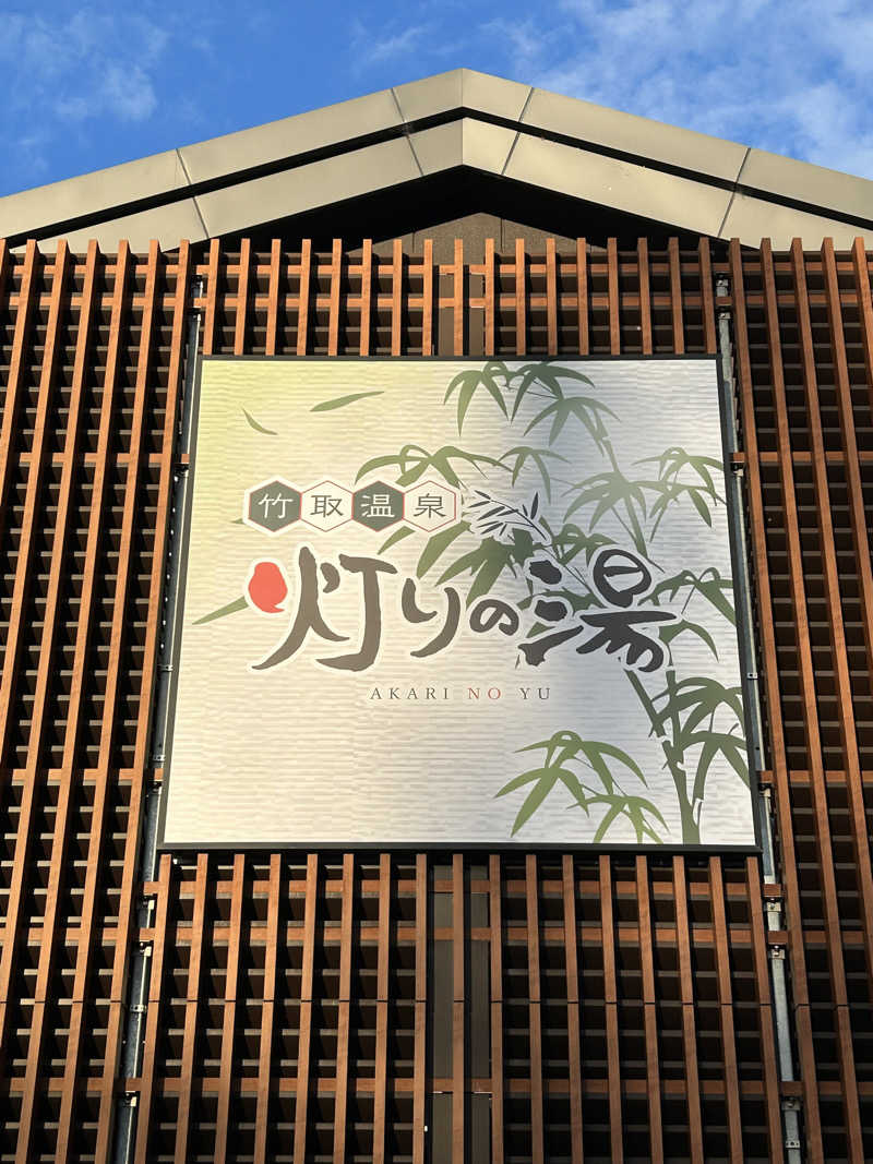 taka951111さんの竹取温泉 灯りの湯のサ活写真