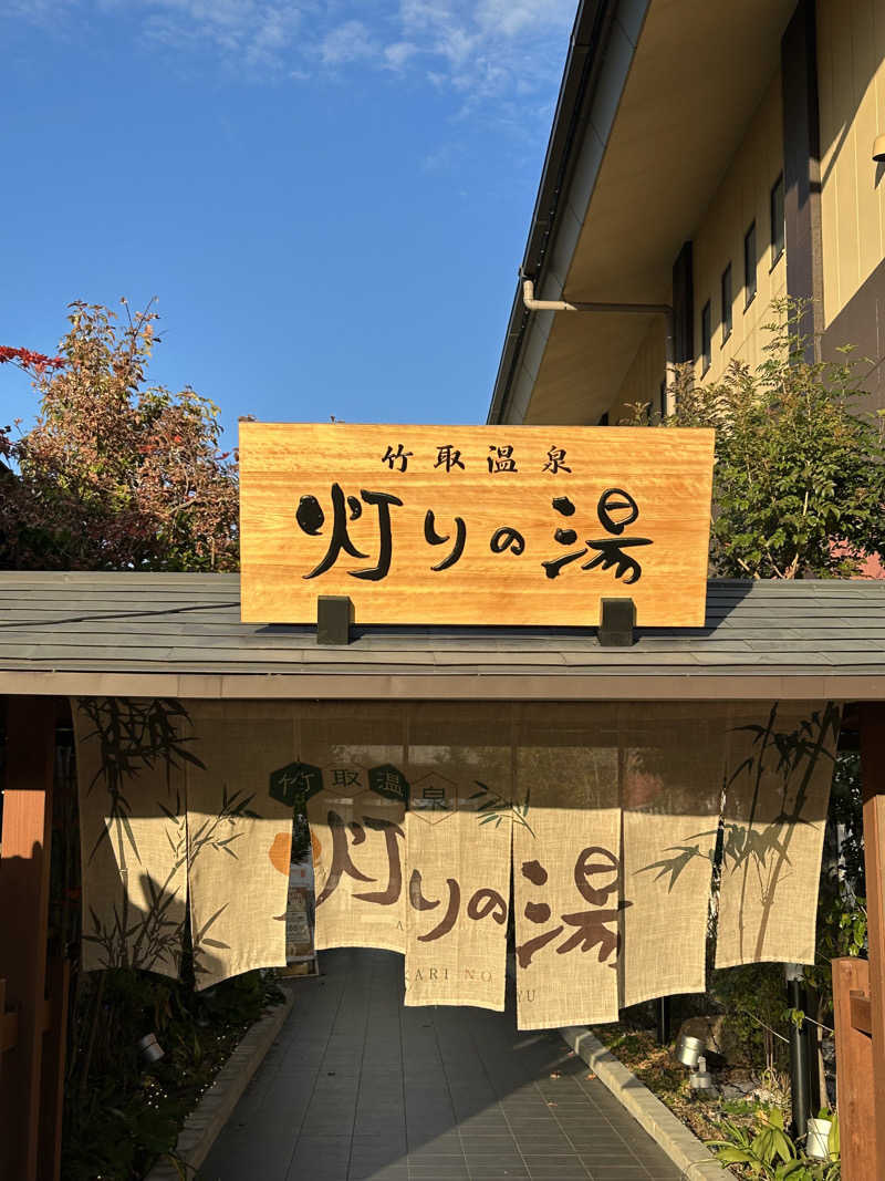 taka951111さんの竹取温泉 灯りの湯のサ活写真