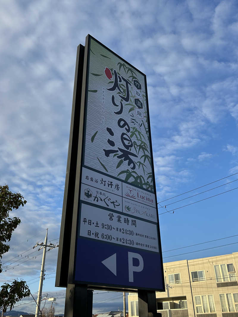 taka951111さんの竹取温泉 灯りの湯のサ活写真