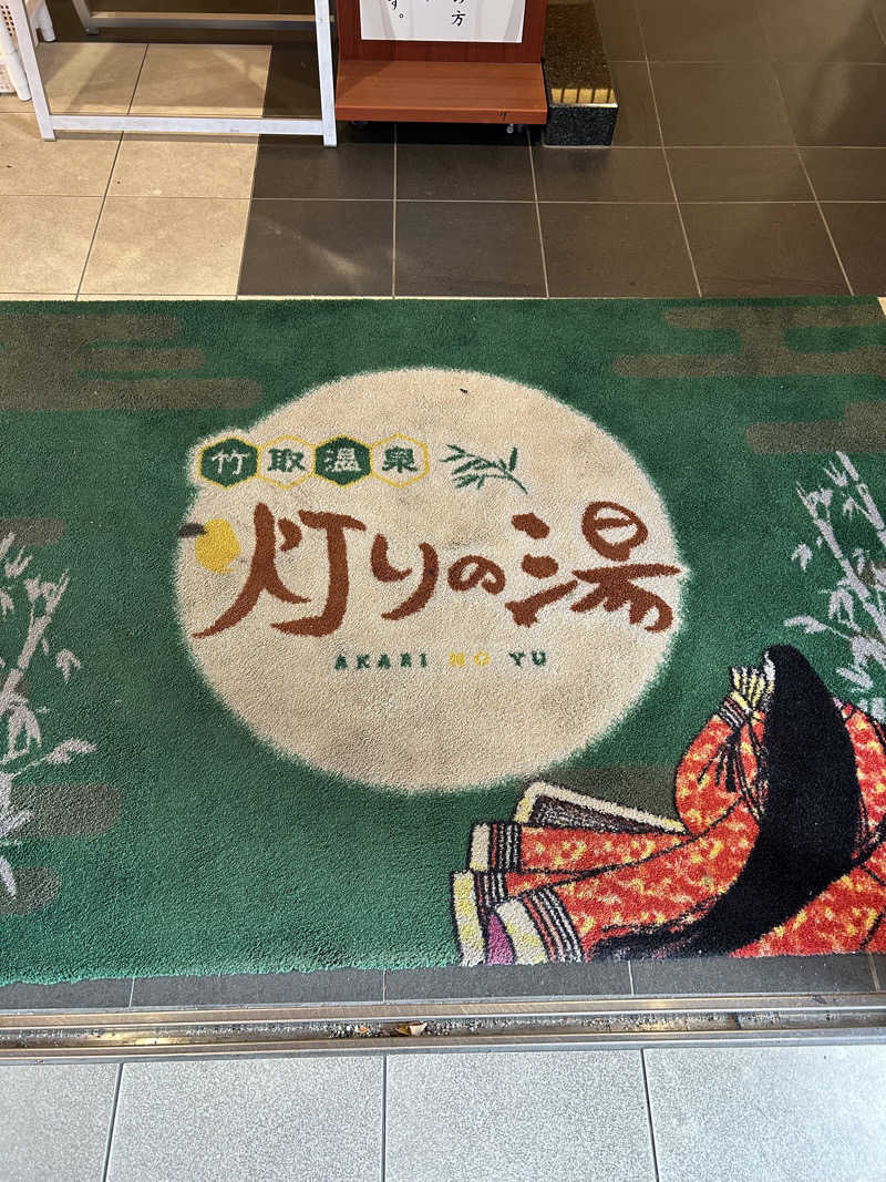 taka951111さんの竹取温泉 灯りの湯のサ活写真