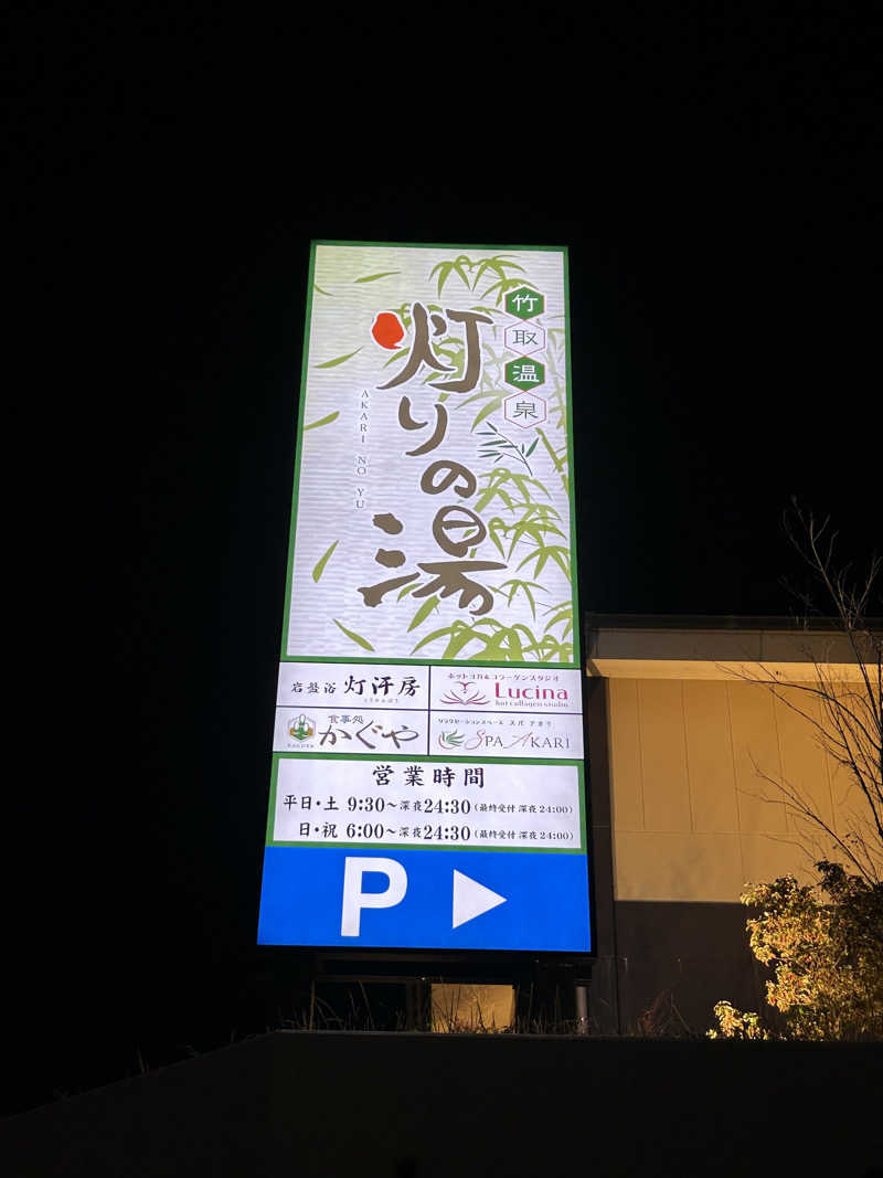 taka951111さんの竹取温泉 灯りの湯のサ活写真