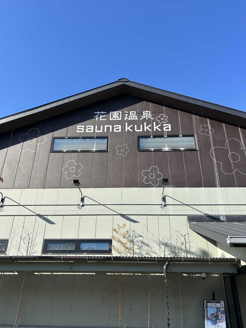 taka951111さんの花園温泉 sauna kukkaのサ活写真