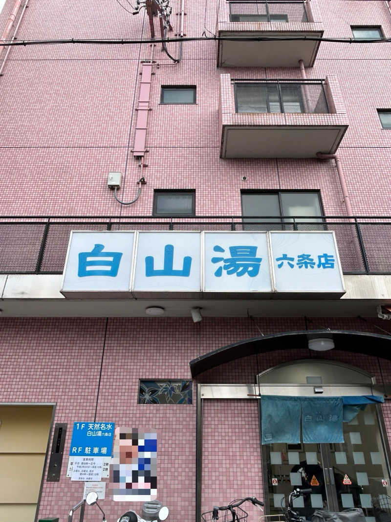 taka951111さんの白山湯 六条店のサ活写真