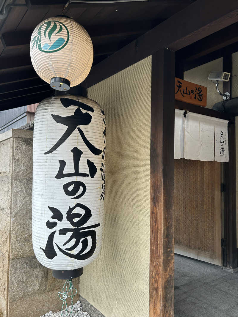 taka951111さんのさがの温泉 天山の湯のサ活写真