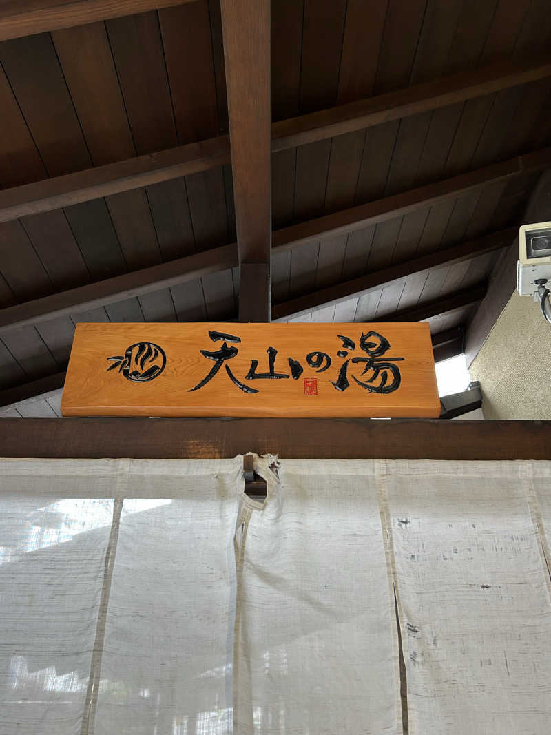 taka951111さんのさがの温泉 天山の湯のサ活写真