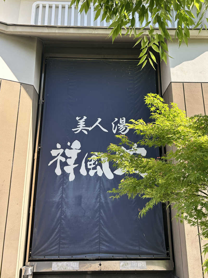 taka951111さんの美人湯 祥風苑のサ活写真