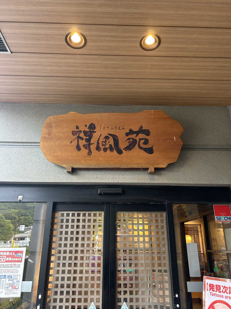 taka951111さんの美人湯 祥風苑のサ活写真