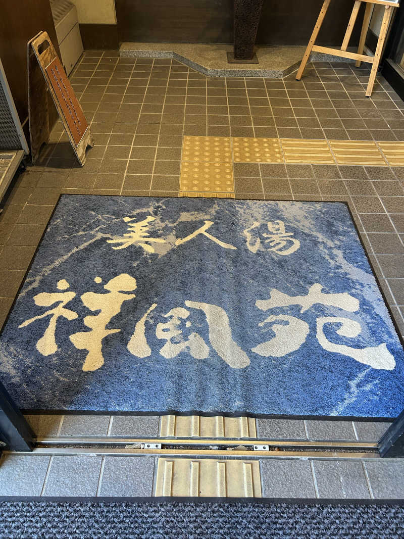 taka951111さんの美人湯 祥風苑のサ活写真