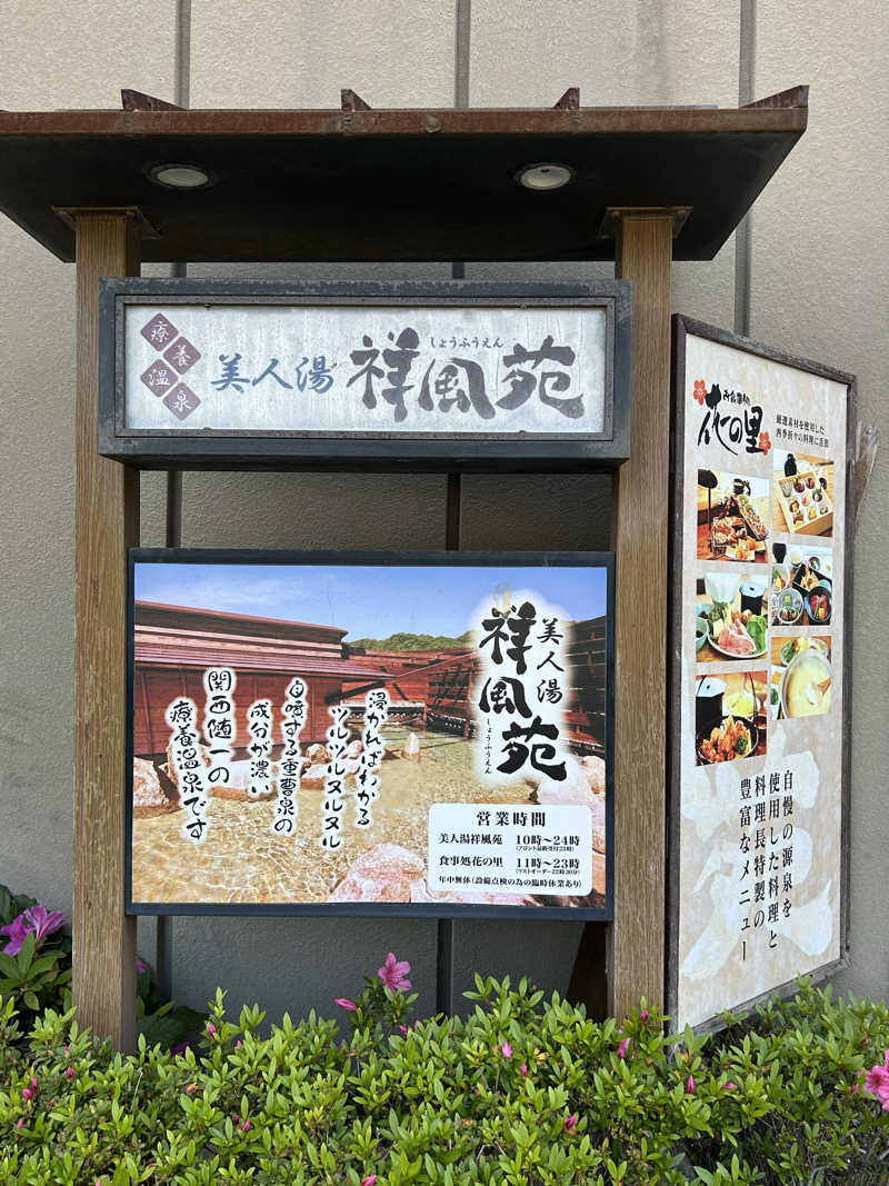 taka951111さんの美人湯 祥風苑のサ活写真