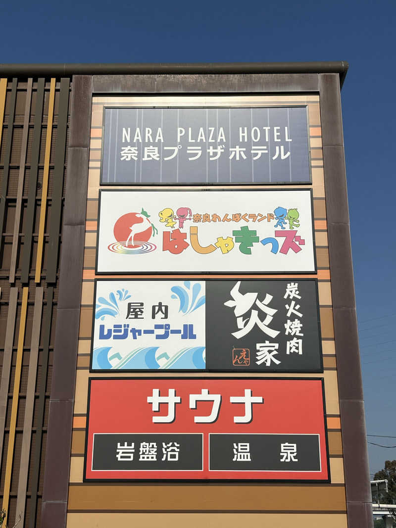 taka951111さんの奈良健康ランドのサ活写真