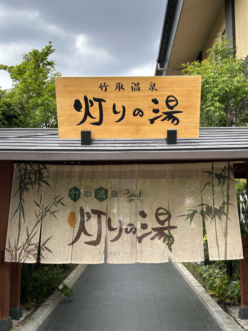 taka951111さんの竹取温泉 灯りの湯のサ活写真