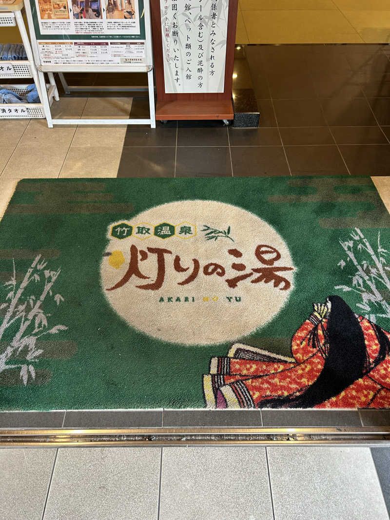 taka951111さんの竹取温泉 灯りの湯のサ活写真