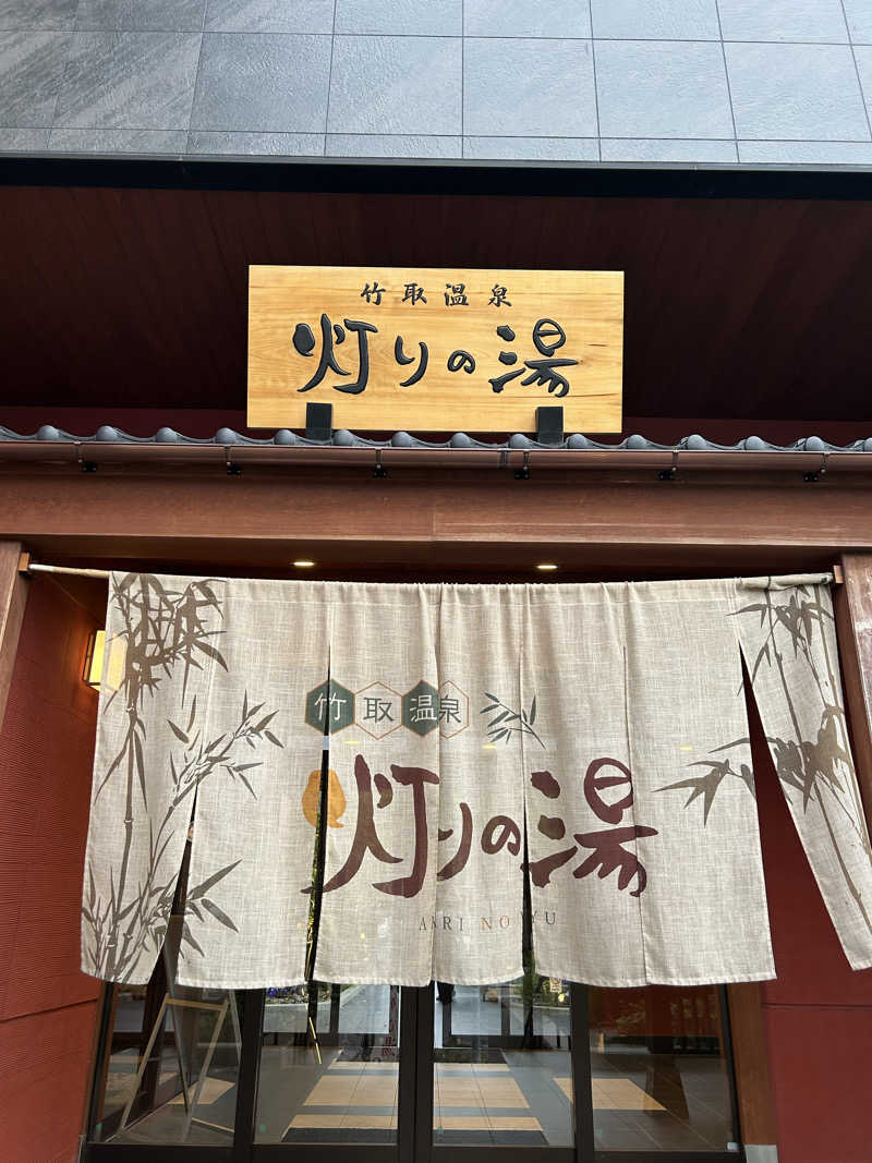 taka951111さんの竹取温泉 灯りの湯のサ活写真