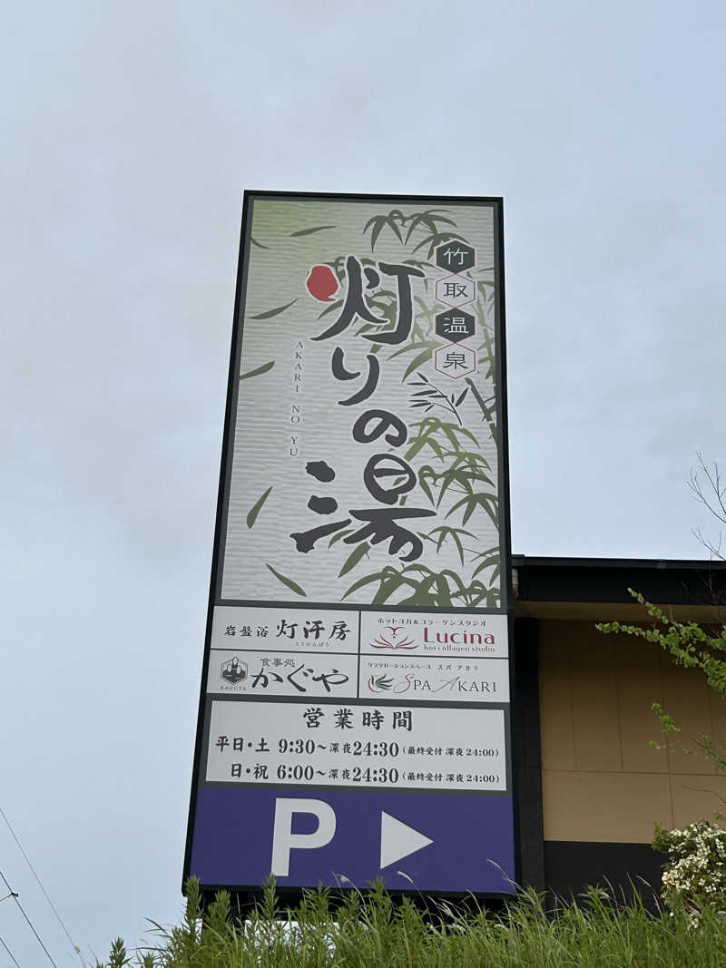 taka951111さんの竹取温泉 灯りの湯のサ活写真