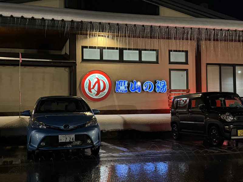 スーススーさんの極楽湯グループ 鷹山の湯のサ活写真