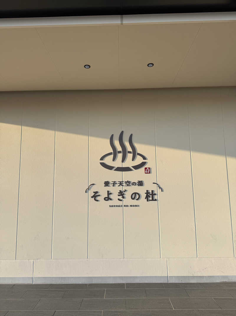 スーススーさんの愛子天空の湯 そよぎの杜のサ活写真