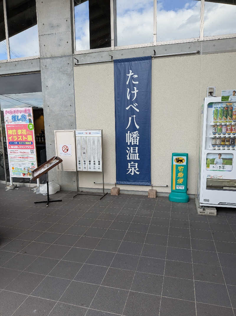 おれんヂねりさんのたけべ八幡温泉のサ活写真