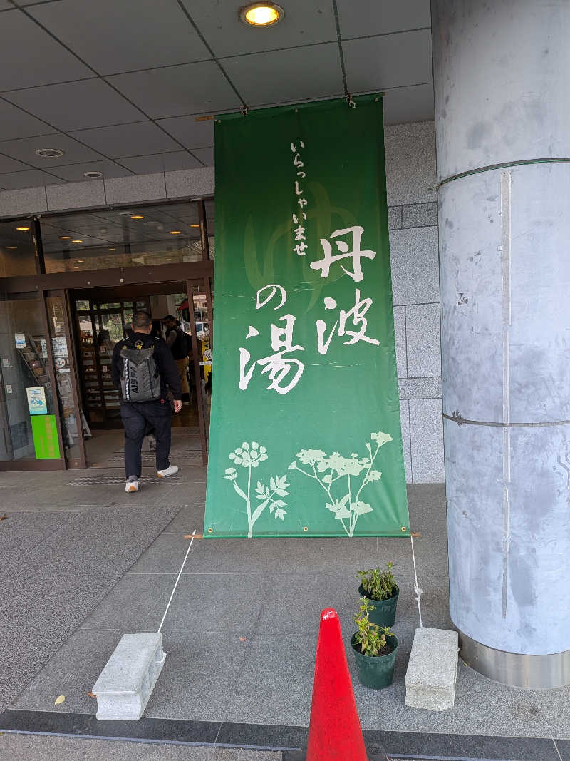 おれんヂねりさんの丹波市立薬草薬樹公園 丹波の湯のサ活写真