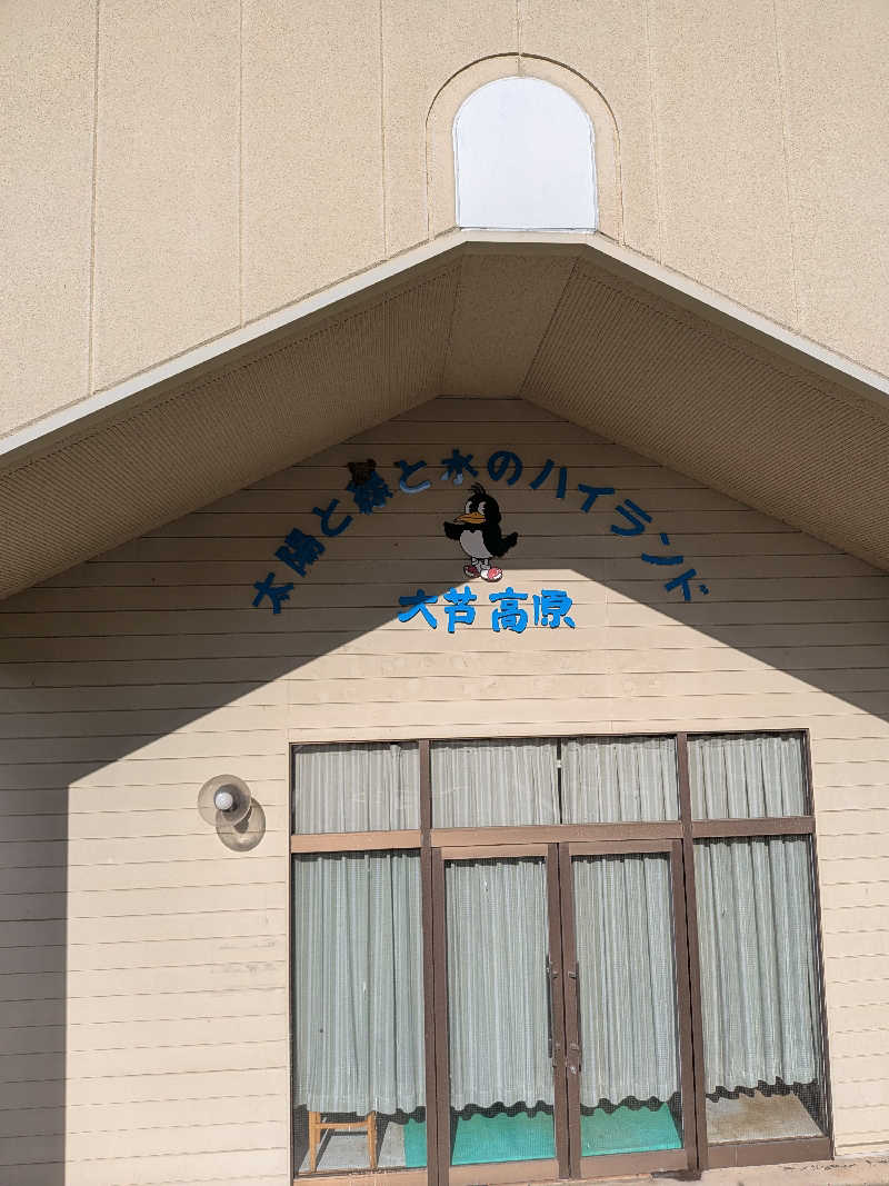 おれんヂねりさんの大芦高原温泉 雲海のサ活写真