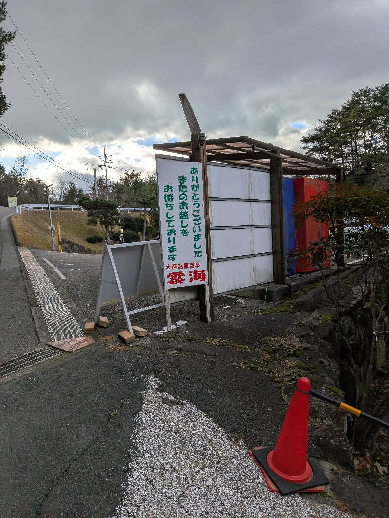 おれんヂねりさんの大芦高原温泉 雲海のサ活写真