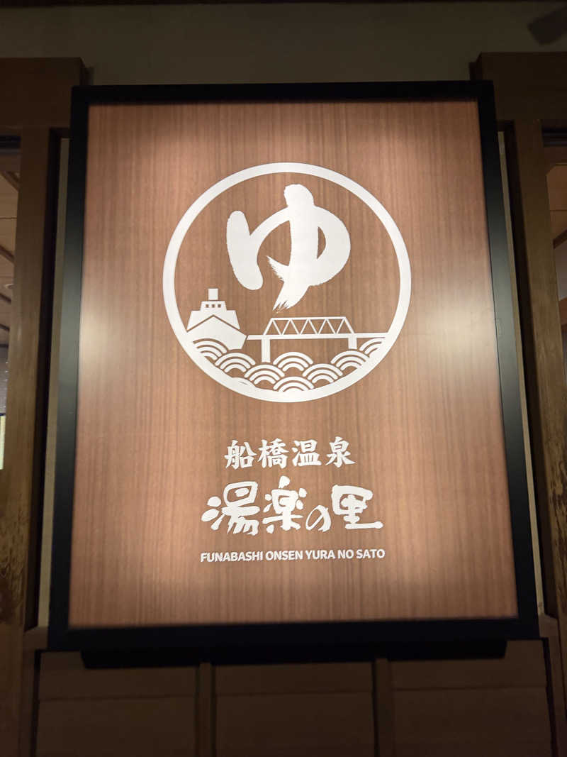 みみみさんの船橋温泉 湯楽の里のサ活写真
