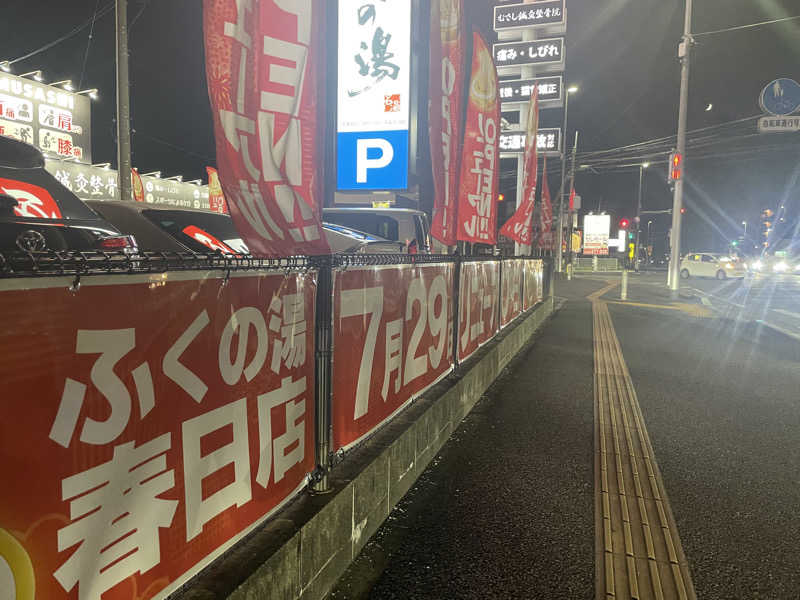 いちばん弟子さんのふくの湯 春日店のサ活写真