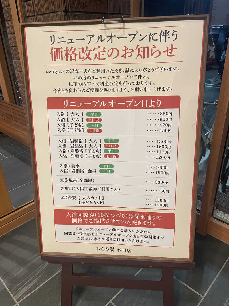 いちばん弟子さんのふくの湯 春日店のサ活写真