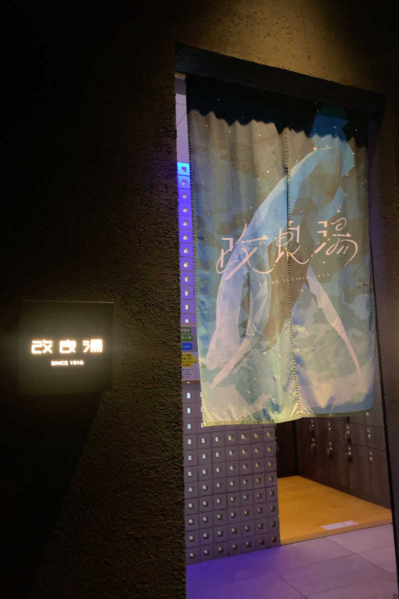 そらさんの改良湯のサ活写真