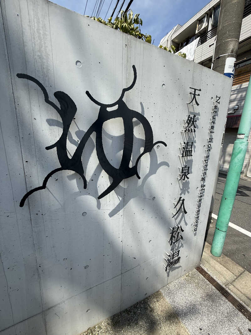 津田小唄さんの久松湯のサ活写真