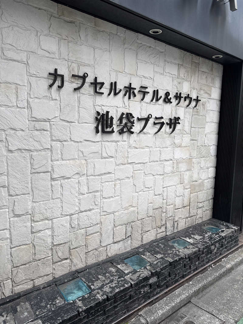 津田小唄さんのカプセルホテル&サウナ 池袋プラザのサ活写真