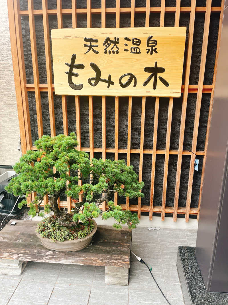 トトノイマンさんの天然温泉もみの木のサ活写真