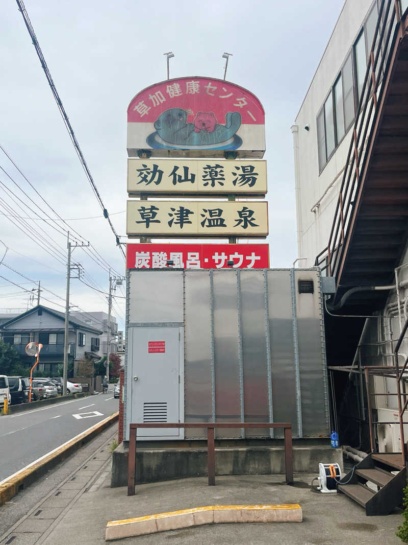 トトノイマンさんの湯乃泉 草加健康センターのサ活写真