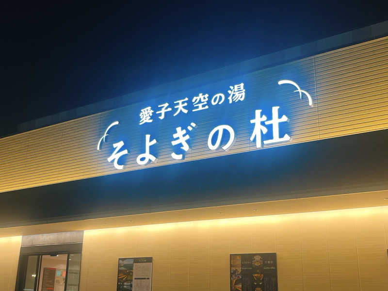 トトノイマンさんの愛子天空の湯 そよぎの杜のサ活写真