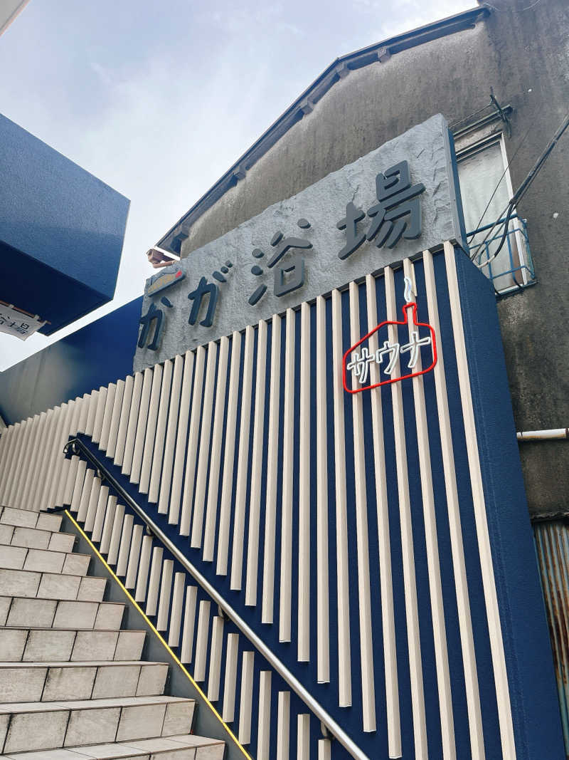 トトノイマンさんのCOCOFURO かが浴場のサ活写真