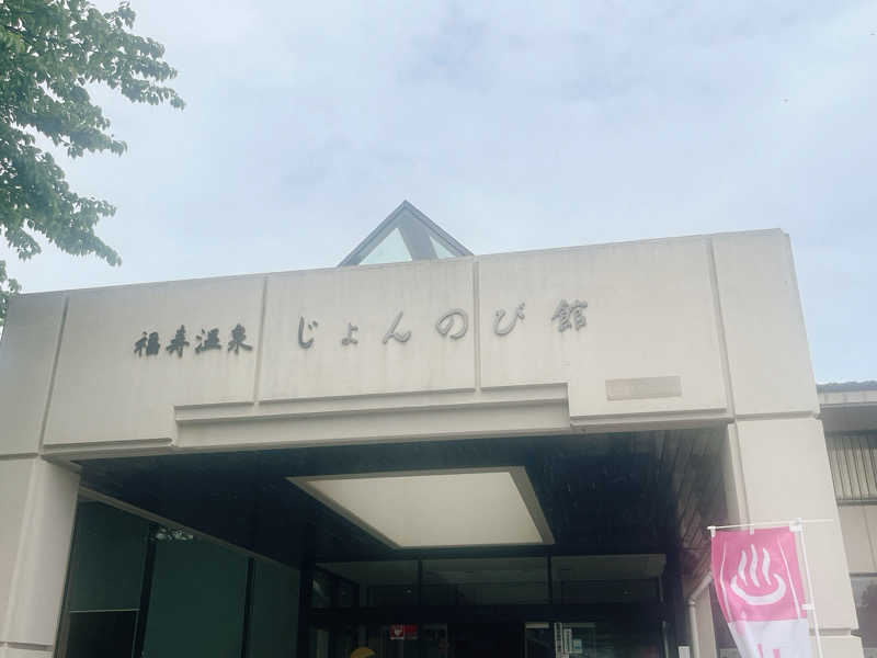 トトノイマンさんのサウナと天然温泉 じょんのび館のサ活写真