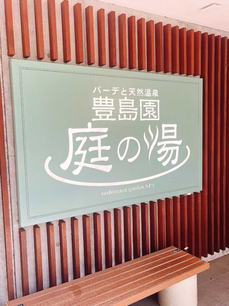 トトノイマンさんの豊島園 庭の湯のサ活写真