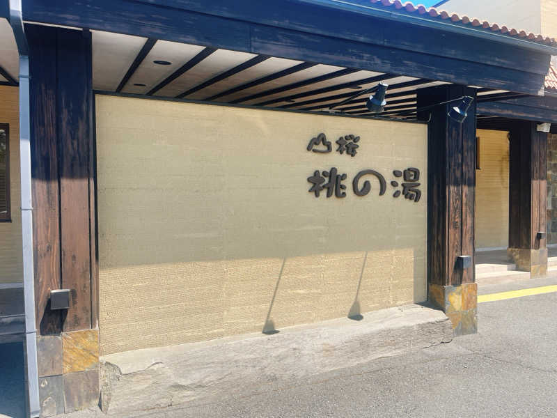 トトノイマンさんの一関温泉 山桜桃の湯のサ活写真