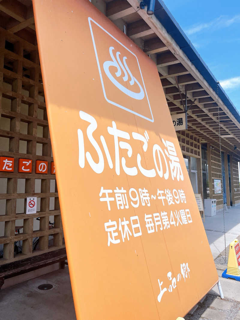 トトノイマンさんの道の駅 上品の郷 (ふたごの湯)のサ活写真