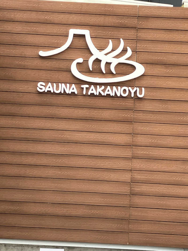 かまやん。さんの富士山天然水SPA サウナ鷹の湯のサ活写真