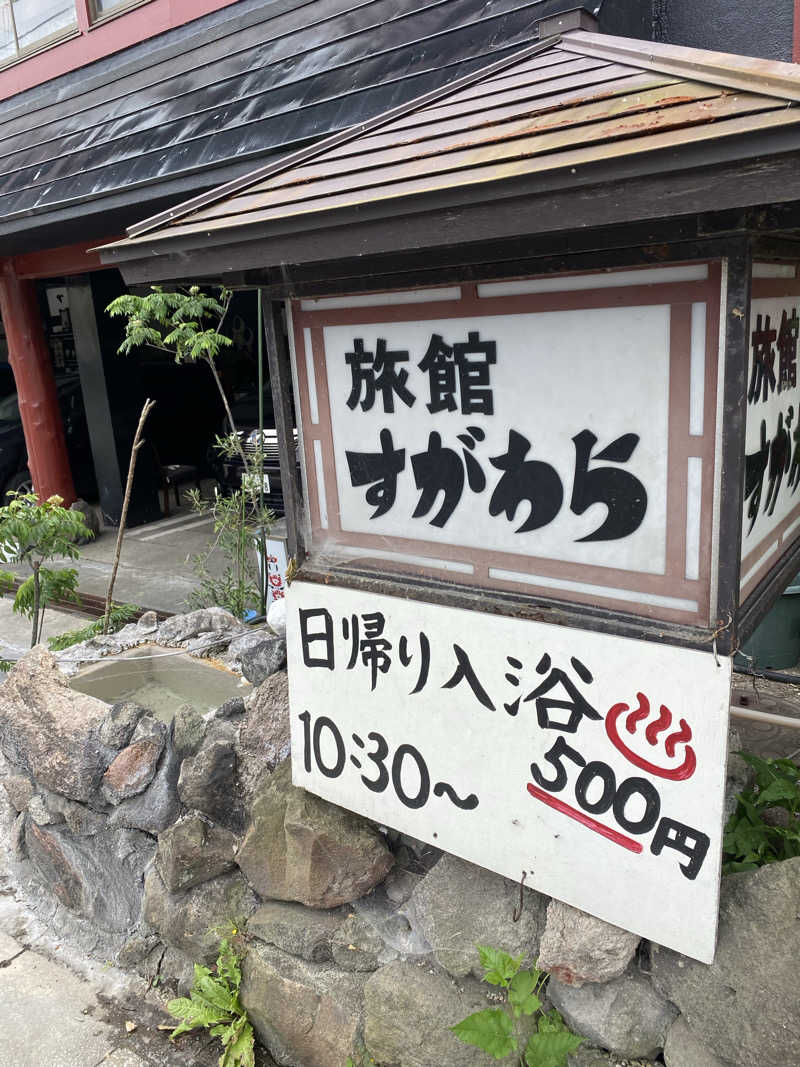 かまやん。さんの鳴子温泉 旅館すがわらのサ活写真