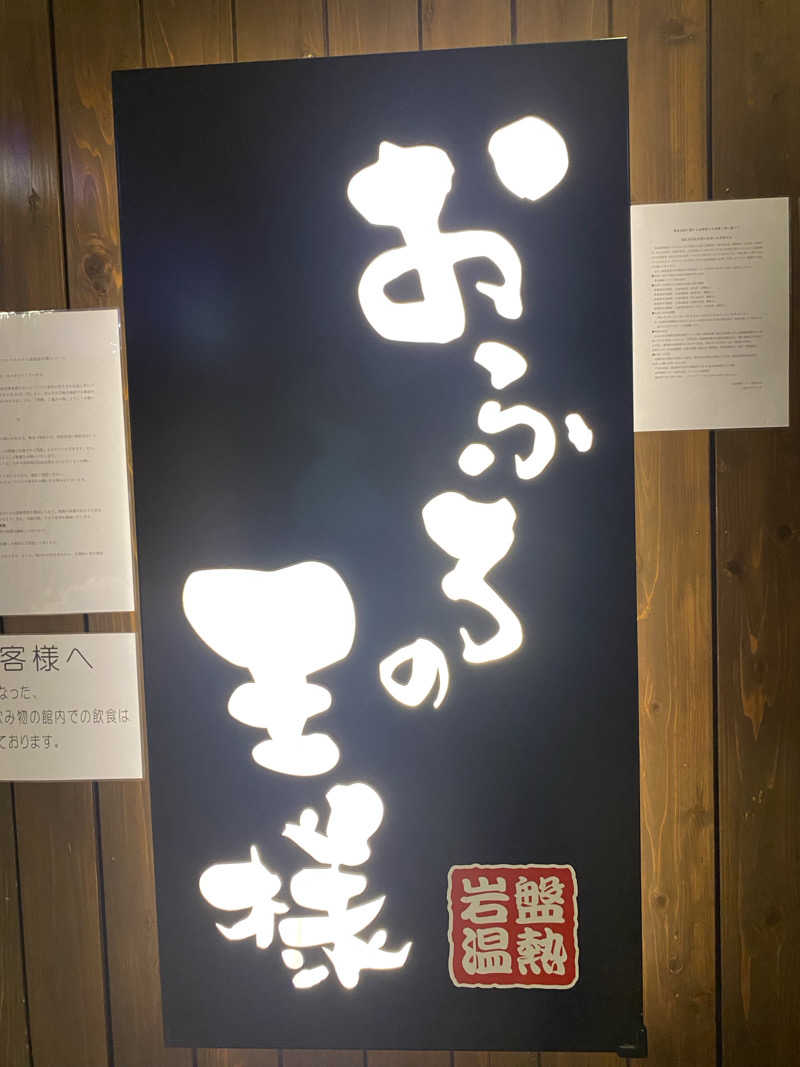 かまやん。さんのおふろの王様 大井町店のサ活写真