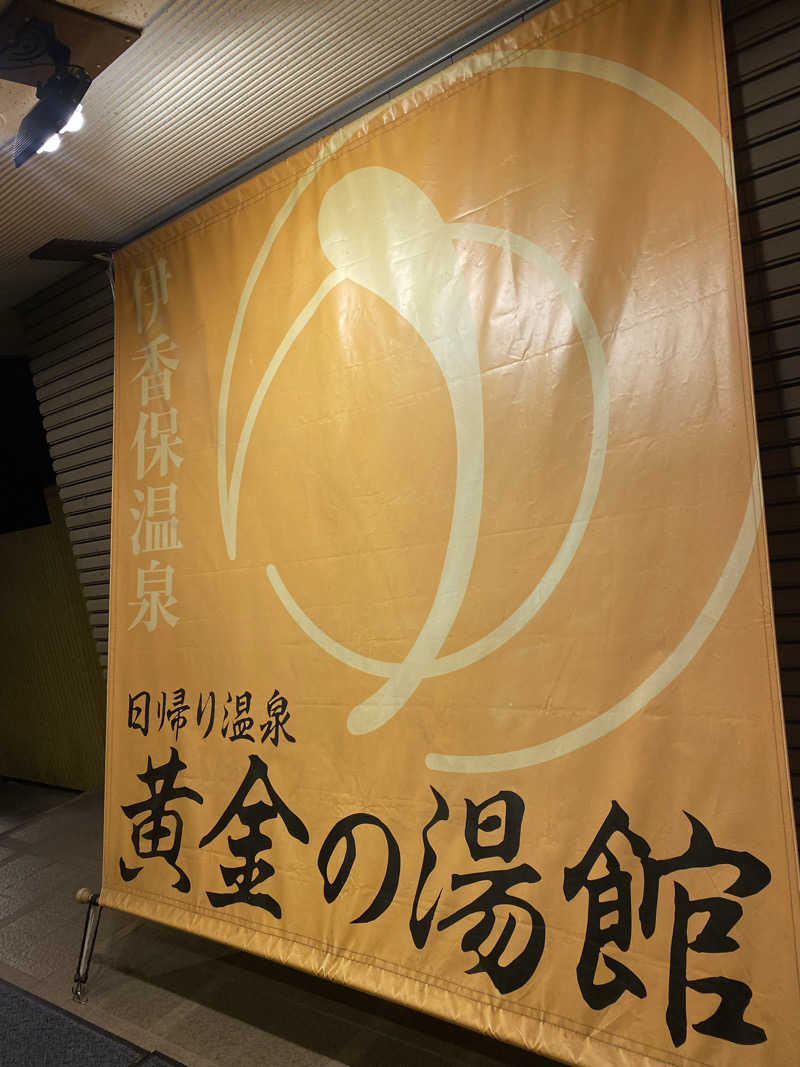 かまやん。さんの伊香保グランドホテル併設 黄金の湯館(日帰り温泉)のサ活写真