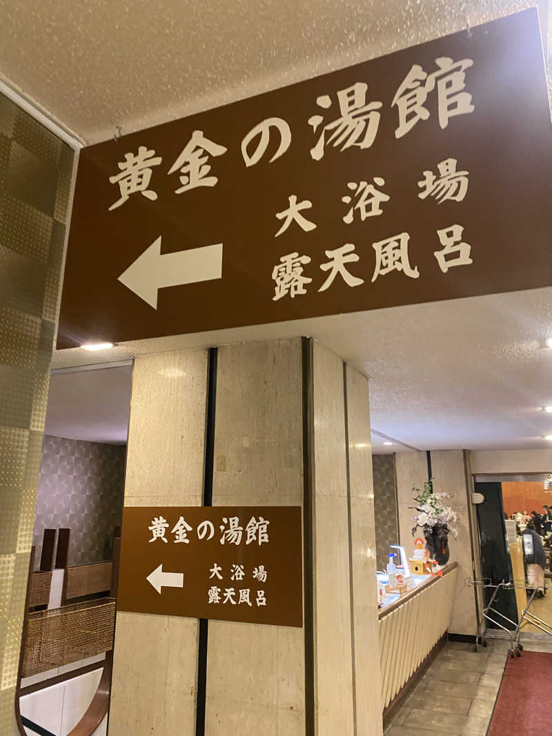 かまやん。さんの伊香保グランドホテル併設 黄金の湯館(日帰り温泉)のサ活写真