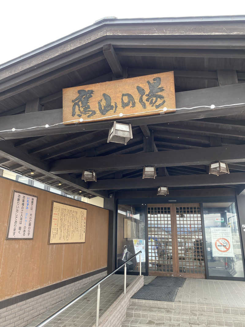 かまやん。さんの極楽湯グループ 鷹山の湯のサ活写真
