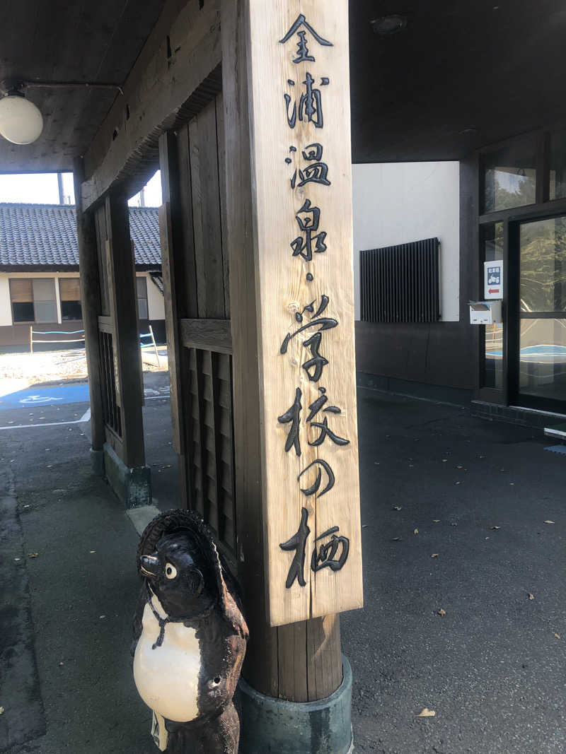 Hi panda(パンちゃん)さんの金浦温泉・学校の栖のサ活写真